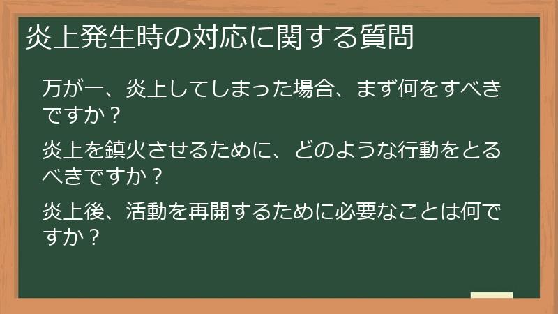 炎上発生時の対応に関する質問
